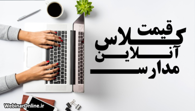 قیمت کلاس آنلاین مدارس